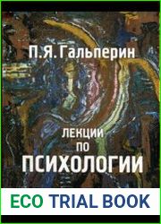 Лекции по психологии