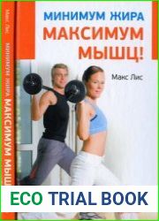 Минимум жира, максимум мышц!