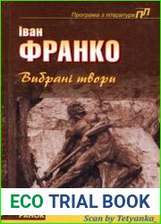 Іван Франко. Вибрані твори
