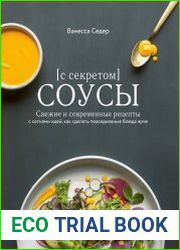 Соусы с секретом. Свежие и современные рецепты