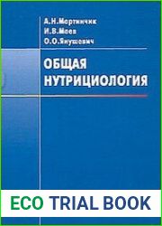 Общая нутрициология Учебное пособие