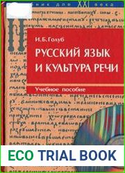 Русский язык и культура речи Учебное пособие