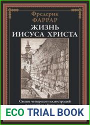 Жизнь Иисуса Христа