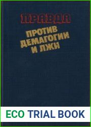 Правда против демагогии и лжи 1983