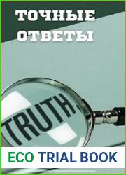 Точные ответы организма. Спросите сами у организма что ему нужно