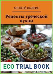 Рецепты греческой кухни