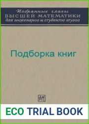 Избранные главы высшей математики ля инженеров и студентов ВТУЗов. Подборка книг