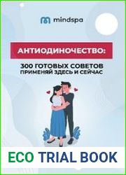 Гайд Антиодиночество 300 готовых советов