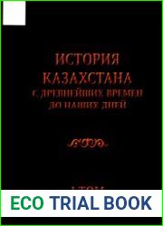 История Казахстана с древнейших времен до наших дней в семи томах. Том 1.