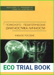 Психолого-педагогическая диагностика личности