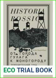 От города ГУЛАГа к моногороду. Принудительный труд и его наследие в Воркуте