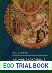 Книжные сокровища Древней Руси
