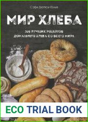 Мир хлеба. 100 лучших рецептов домашнего хлеба со всего мира