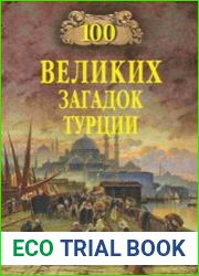 Сто великих загадок Турции