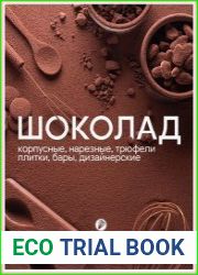 Шоколад. Корпусные, нарезные, трюфели, плитки, бары, дизайнерские