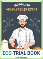 Франция. Французская кухня с любовью