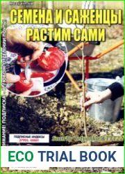 Семена и саженцы растим сами. СВ газеты «Хозяин»