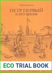 Петр Первый и его время