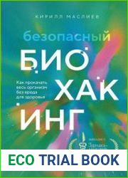 Безопасный биохакинг. Как прокачать весь организм без вреда для здоровья