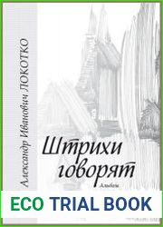 Штрихи говорят. Альбом графических работ