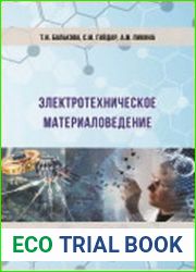 Электротехническое материаловедение (2023)