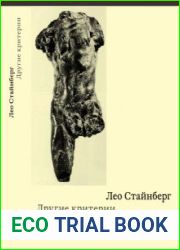 Другие критерии. Лицом к лицу с искусством XX века