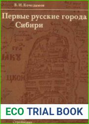 Первые русские города Сибири