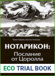 Нотарикон. Послание от Цоролла. Том 1. Пора рассказать о демонах больше