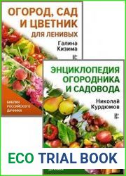 Серия "Библия российского дачника" в 2 книгах