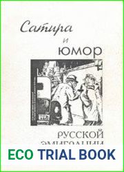 Сатира и юмор русской эмиграции