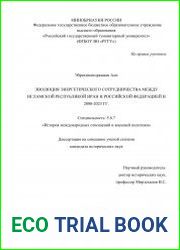 Эволюция энергетического сотрудничества между Исламской Республикой Иран и Российской Федерацией в 2000-2023 гг.