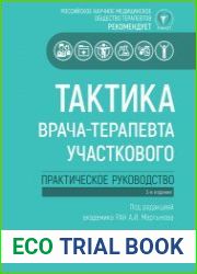 Тактика врача-терапевта участкового. Практическое руководство