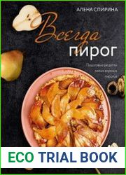 Всегда пирог. Пошаговые рецепты самых вкусных пирогов
