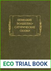 Немецкие волшебно-сатирические сказки