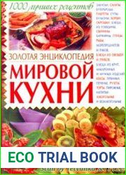 Золотая энциклопедия мировой кухни. 1000 лучших рецептов