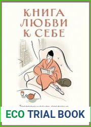 Книга любви к себе. Терапевтическая стратегия поддержки и принятия себя