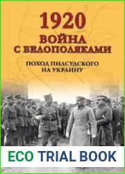 1920. Война с белополяками. Поход Пилсудского на Украину