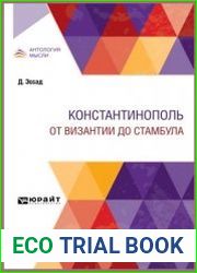 Константинополь. От Византии до Стамбула