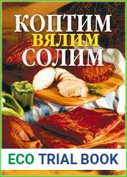 Коптим, вялим, солим