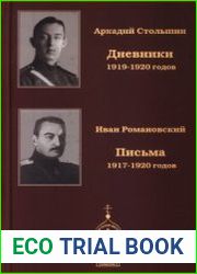 Дневники 1919-1920 годов. Письма 1917-1920 годов