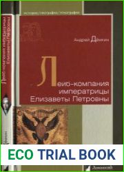 Лейб-компания императрицы Елизаветы Петровны