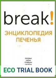 Break! Энциклопедия Печенья