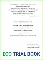 Военная элита Великобритании в годы Первой мировой войны
