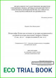 Петроглифы Чечни как источник по истории материальной и духовной культуры населения Северного Кавказа (I тыс. до н.э. – вторая половина II тыс. н.э.)