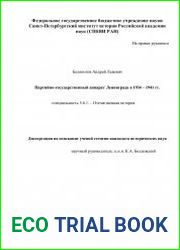 Партийно-государственный аппарат Ленинграда в 1934 — 1941 гг.