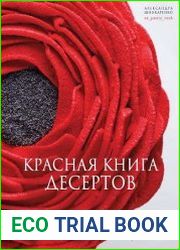 Красная книга десертов. Теория и практика приготовления