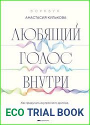 Любящий голос внутри как приручить внутреннего критика, чтобы перестать наказывать себя за свои ошибки и обрести свободу