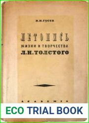 Летопись жизни и творчества Л.Н. Толстого