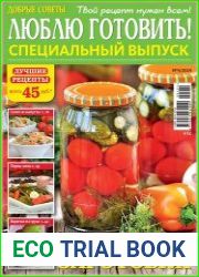 Добрые советы. Люблю готовить! Спецвыпуск