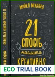 21 спосіб мислити креативно